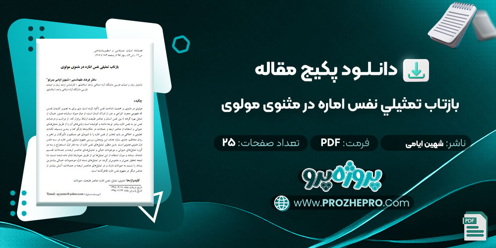 دانلود مقاله بازتاب تمثيلي نفس اماره در مثنوی مولوی شهین ایامی