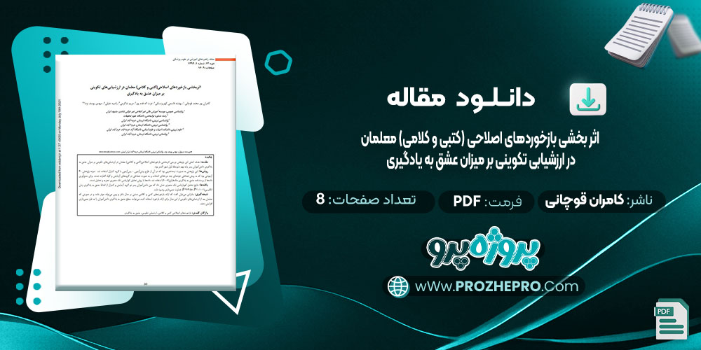 دانلود مقاله اثر بخشی بازخوردهای اصلاحی کتبی و کلامی معلمان در ارزشیابی تکوینی بر میزان عشق به یادگیری کامران پور محمد قوچانی