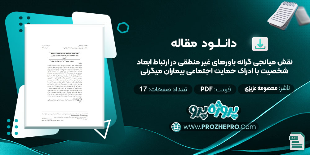 مقاله نقش میانجی گرانه باورهای غیر منطقی در ارتباط ابعاد شخصیت با ادراک حمایت اجتماعی بیماران میگرنی معصومه عزیزی 