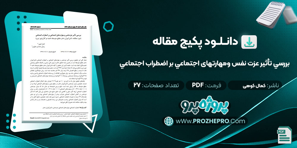 دانلود مقاله بررسي تأثیر عزت نفس و مهارت های اجتماعي بر اضطراب اجتماعي کمال کوهی