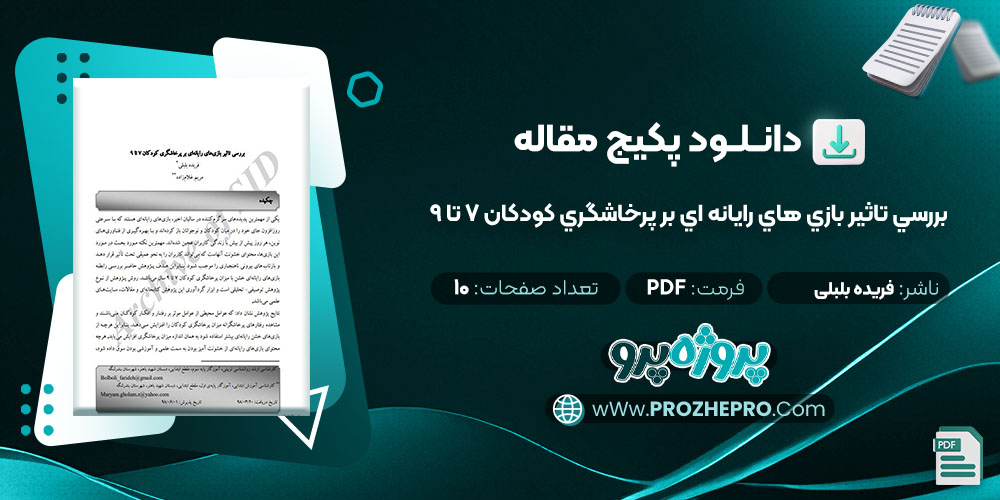 دانلود مقاله بررسي تاثير بازي هاي رايانه اي بر پرخاشگري کودکان 7 تا 9 فریده بلبلی