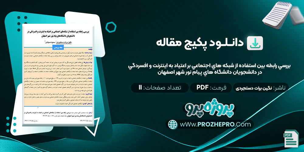 دانلود مقاله بررسي رابطه بين استفاده از شبکه هاي اجتماعي بر اعتياد به اينترنت و افسردگي در دانشجويان دانشگاه هاي پيام نور شهر اصفهان نگین برات دستجردی