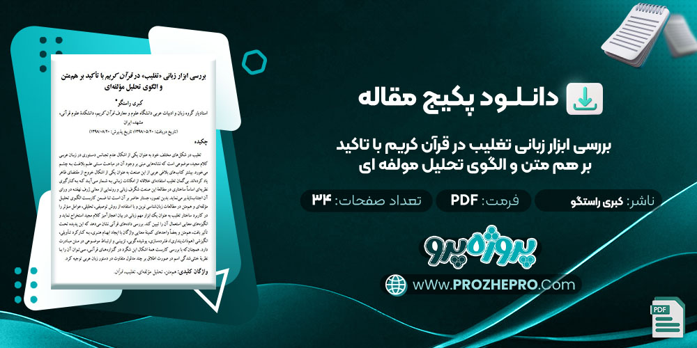 دانلود مقاله بررسی ابزار زبانی تغلیب در قرآن کریم با تاکید بر هم متن و الگوی تحلیل مولفه ای کبری راستگو