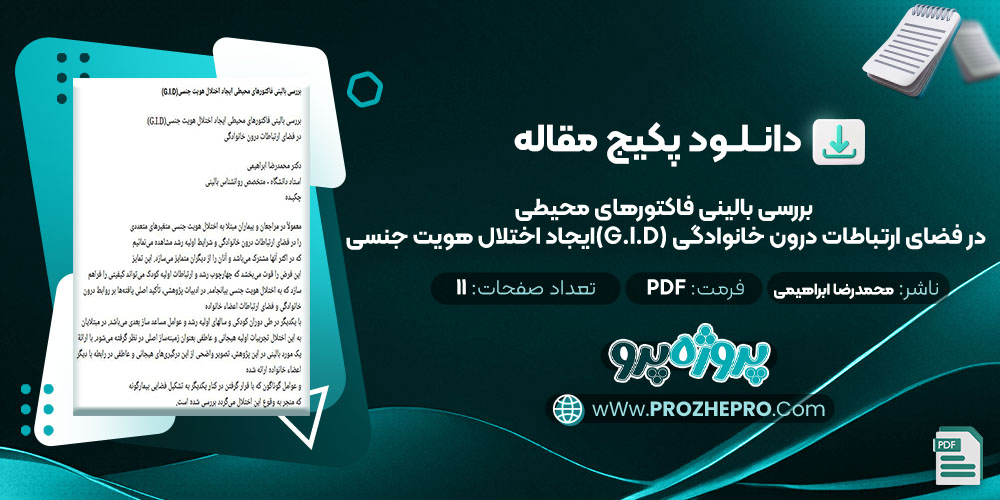 دانلود مقاله بررسی بالینی فاکتورهای محیطی ایجاد اختلال هویت جنسی(G.I.D) در فضای ارتباطات درون خانوادگی محمدرضا ابراهیمی