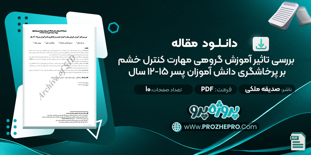 مقاله بررسی تاثير آموزش گروهی مهارت کنترل خشم بر پرخاشگری دانش آموزان پسر 15-12 سال صدیقه ملکی