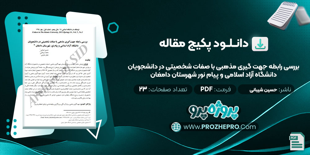 دانلود مقاله بررسی رابطه جهت گیری مذهبی با صفات شخصیتی در دانشجویان دانشگاه آزاد اسلامی و پیام نور شهرستان دامغان حسین شیبانی