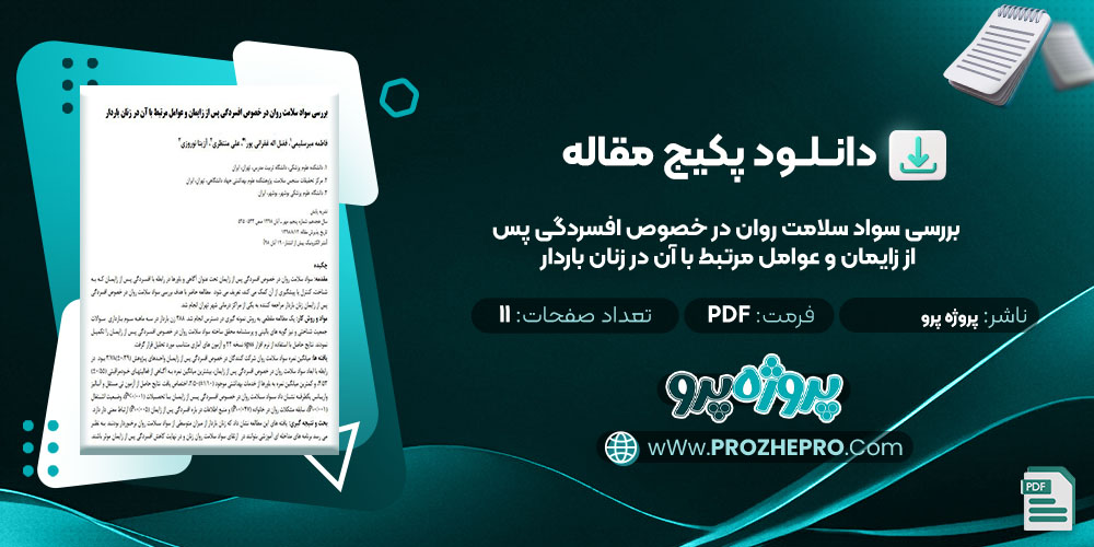 دانلود مقاله بررسی سواد سلامت روان در خصوص افسردگی پس از زایمان و عوامل مرتبط با آن در زنان باردار پروژه پرو