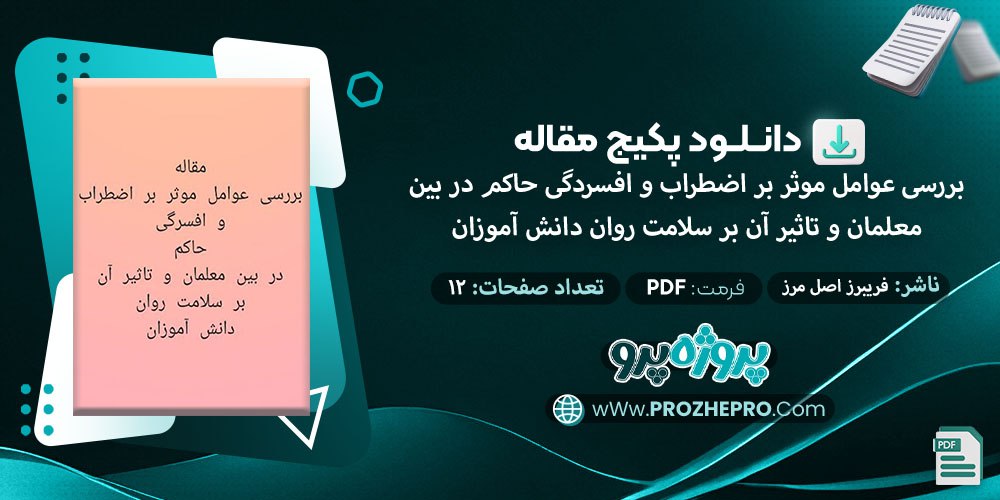 دانلود-مقاله-بررسی-عوامل-مؤثر-بر-اضطراب-و-افسردگی-حاکم-در-بین-معلمان-و-تأثیر-آن-بر-سلامت-روان-دانش-آموزان-فریبرز-اصل-مرز