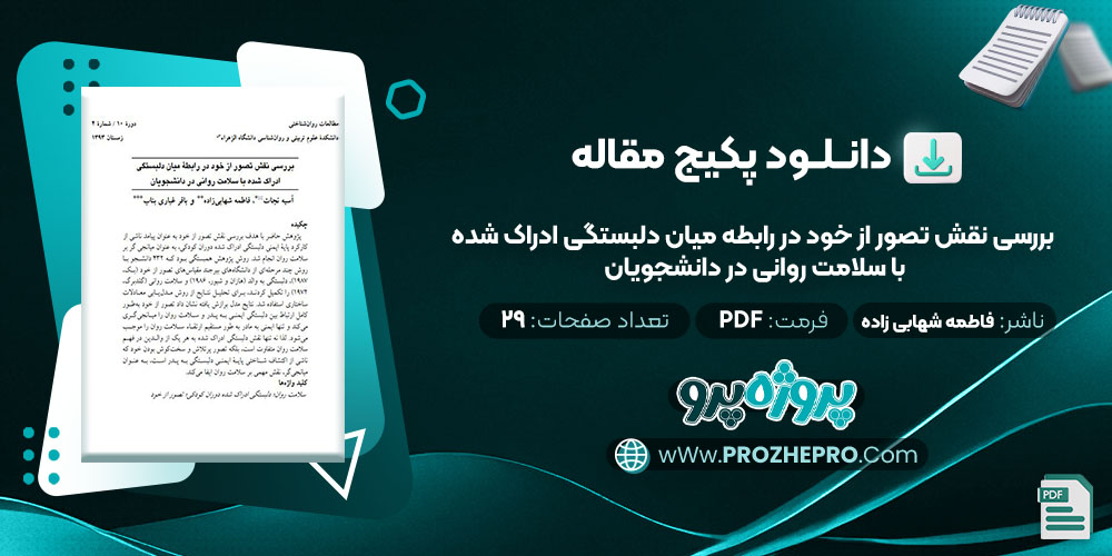 دانلود مقاله بررسی نقش تصور از خود در رابطه میان دلبستگی ادراک شده با سلامت روانی در دانشجویان فاطمه شهابی زاده