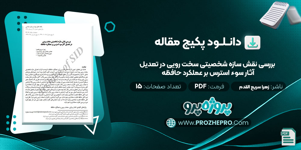 دانلود مقاله بررسی نقش سازه شخصيتی سخت رويى در تعديل آثار سوء استرس بر عملكرد حافظه زهرا سریع القدم