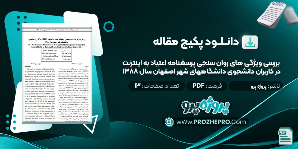 دانلود مقاله بررسی ویژگی‌ های روان‌‌‌ سنجی پرسشنامه اعتیاد به اینترنت در کاربران دانشجوی دانشگاههای شهر اصفهان سال 1388 پروژه پرو