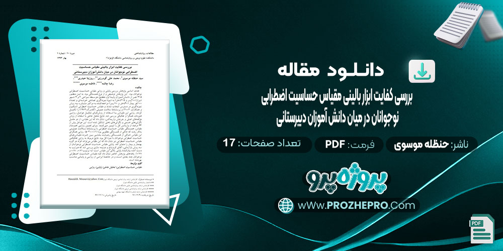 دانلود مقاله بررسی کفایت ابزار بالینی مقیاس حساسیت اضطرابی نوجوانان در میان دانش آموزان دبیرستانی سید حنظله موسوی 