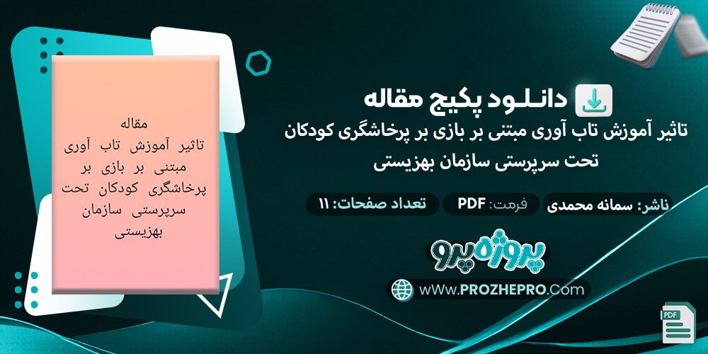 دانلود-مقاله-تأثير-آموزش-تاب-آوری-مبتنی-بر-بازی-بر-پرخاشگری-كودكان-تحت-سرپرستی-سازمان-بهزيستی-سمانه-محمدی