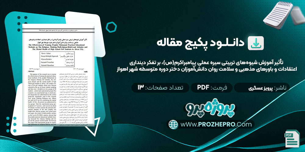 دانلود مقاله تأثیر آموزش شیوه‌ های تربیتی سیره عملی پیامبر‌ اکرم(ص) بر تفکر دینداری اعتقادات و باورهای مذهبی و سلامت روان دانش‌ آموزان دختر دوره متوسطه شهر اهواز پرویز عسگری