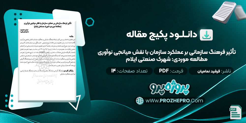 دانلود مقاله تأثیر فرهنگ سازمانی بر عملکرد سازمان با نقش میانجی نوآوری مطالعه موردی: شهرک صنعتی ایلام فرشید نمامیان