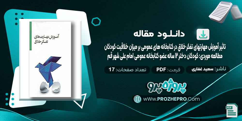 دانلود مقاله تاثیر آموزش مهارتهای تفکر خلاق در کتابخانه های عمومی بر میزان خلاقیت کودکان سعید غفاری