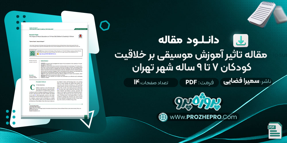 دانلود مقاله تاثیر آموزش موسیقی بر خلاقیت کودکان ۷ تا ۹ ساله شهر تهران سمیرا فضایی 14 صفحه PDF📘