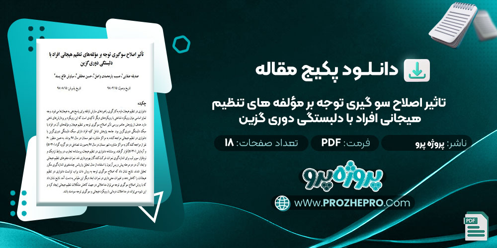 دانلود مقاله تاثیر اصلاح سو گیری توجه بر مؤلفه های تنظیم هیجانی افراد با دلبستگی دوری گزین پروژه پرو