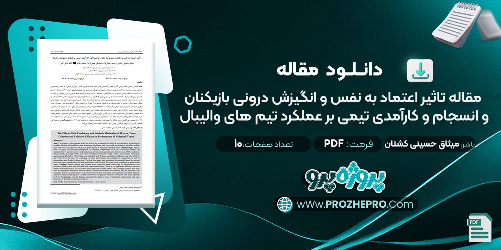 دانلود مقاله تاثیر اعتماد به نفس و انگیزش درونی بازیکنان و انسجام و کارآمدی تیمی بر عملکرد تیم های والیبال میثاق حسینی کشتان 10 صفحه PDF📘