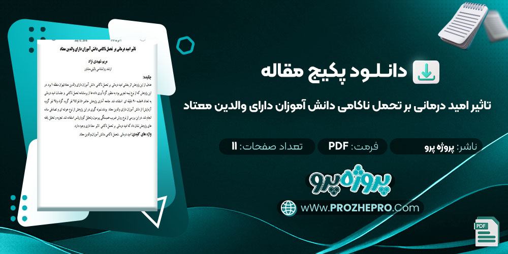 دانلود مقاله تاثیر امید درمانی بر تحمل ناکامی دانش آموزان دارای والدین معتاد پروژه پرو