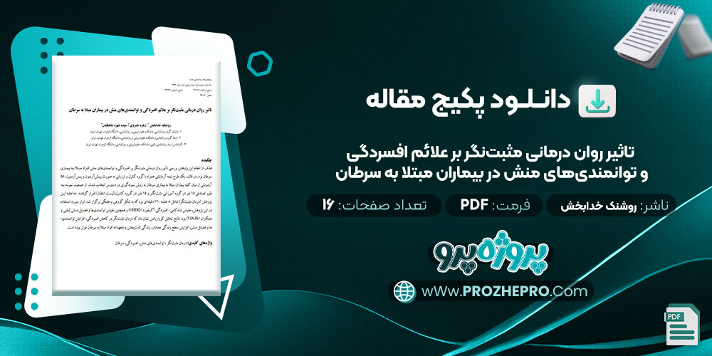 دانلود مقاله تاثیر روان درمانی مثبت‌ نگر بر علائم افسردگی و توانمندی‌ های منش در بیماران مبتلا به سرطان روشنک خدابخش