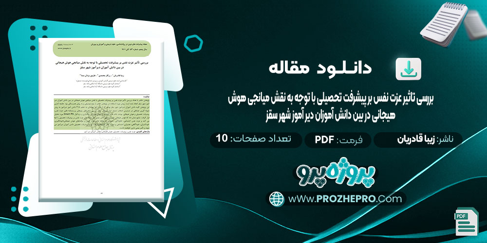 دانلود مقاله بررسی تاثیر عزت نفس بر پیشرفت تحصیلی با توجه به نقش میانجی هوش هیجانی در بین دانش آموزان دیر آموز شهر سقز زیبا قادریان