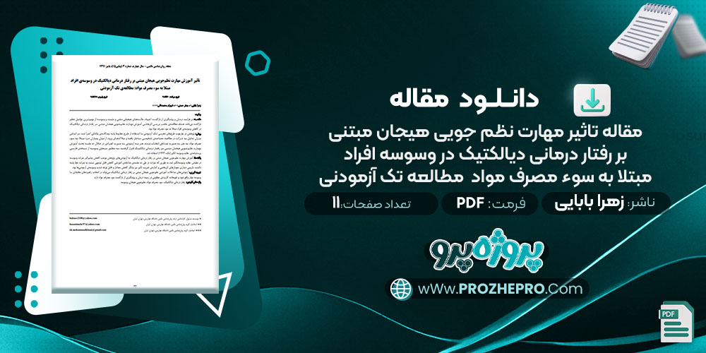 دانلود مقاله تاثیر مهارت نظم جویی هیجان مبتنی بر رفتار درمانی دیالکتیک در وسوسه افراد مبتلا به سوء مصرف مواد مطالعه تک آزمودنی زهرا بابایی 11صفحه PDF📘