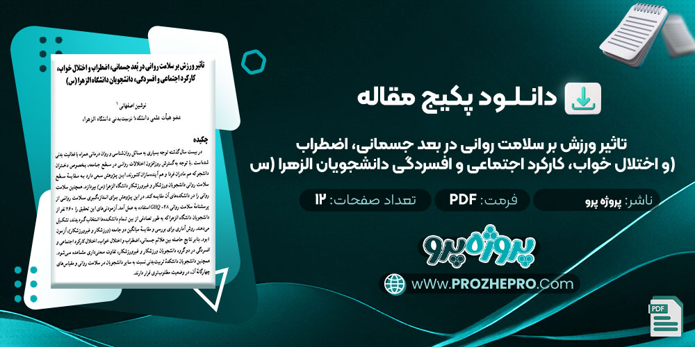 دانلود مقاله تاثیر ورزش بر سلامت روانی در بعد جسمانی، اضطراب و اختلال خواب، کارکرد اجتماعی و افسردگی دانشجویان الزهرا (س) پروژه پرو