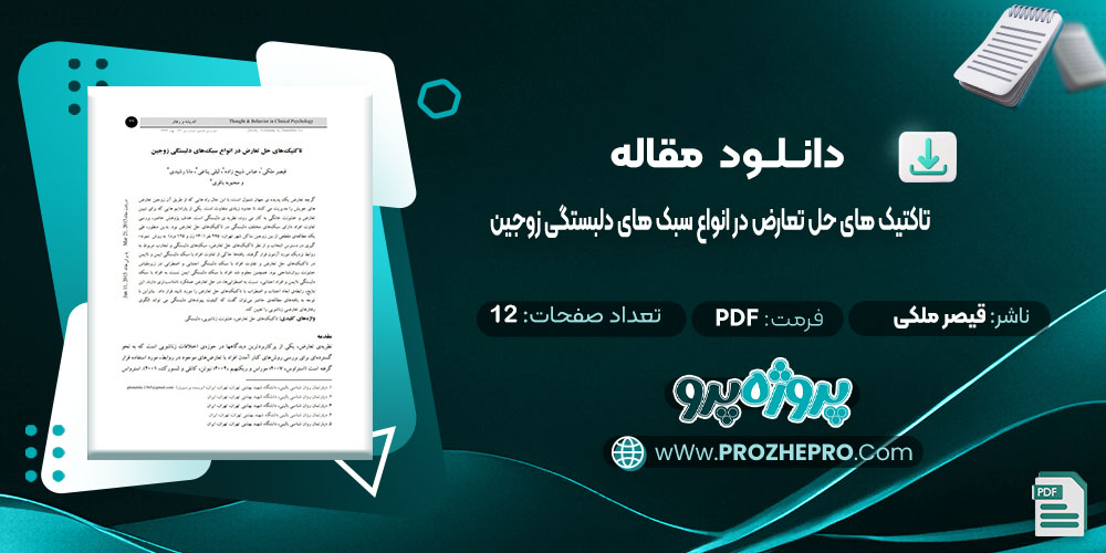 دانلود مقاله تاکتیک های حل تعارض در انواع سبک های دلبستگی زوجین قیصر ملکی 