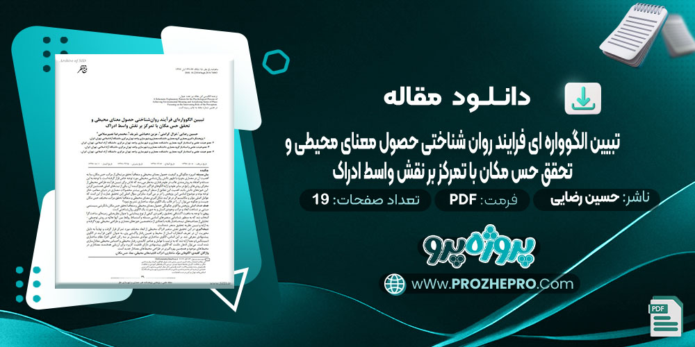 دانلود مقاله تبیین الگوواره ای فرایند روان شناختی حصول معنای محیطی و تحقق حس مکان با تمرکز بر نقش وسط ادراک حسین رضایی 