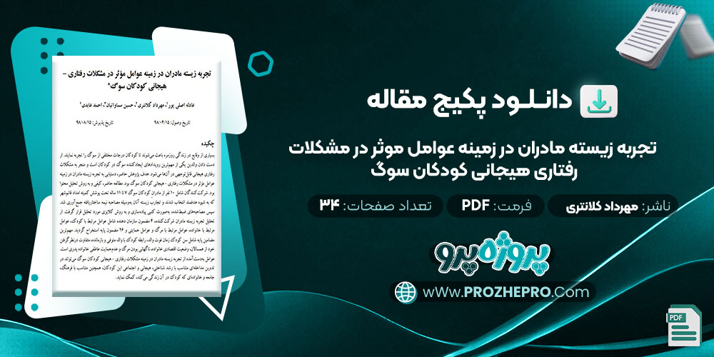 دانلود مقاله تجربه زیسته مادران در زمینه عوامل موثر در مشکلات رفتاری هیجانی کودکان سوگ مهرداد کلانتری