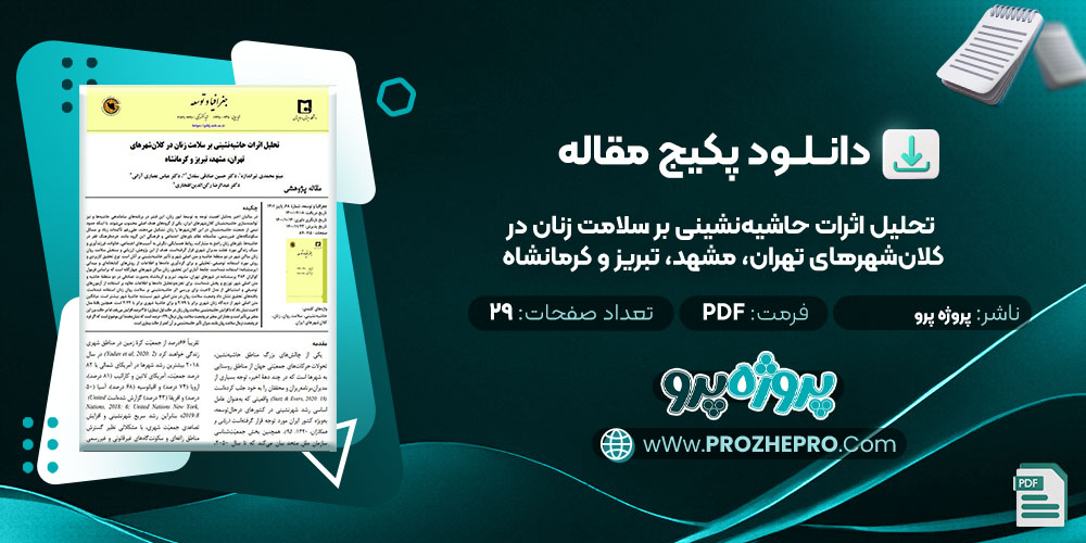 دانلود مقاله تحلیل اثرات حاشیه‌ نشینی بر سلامت زنان در کلان‌ شهرهای تهران، مشهد، تبریز و کرمانشاه پروژه پرو