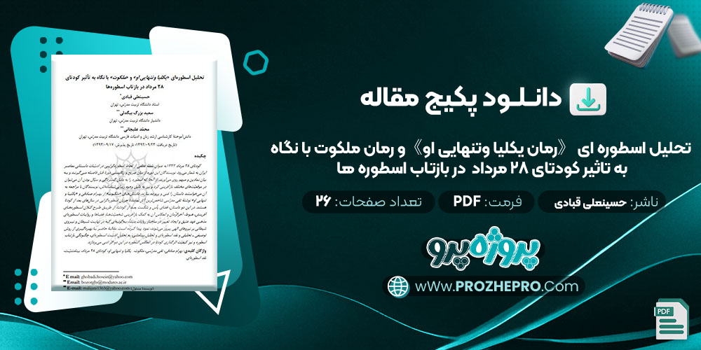 دانلود مقاله تحلیل اسطوره ای رمان یکلیا و تنهایی او و رمان ملکوت با نگاه به تاثیر کودتای ۲۸ مرداد در بازتاب اسطوره ها حسینعلی قبادی