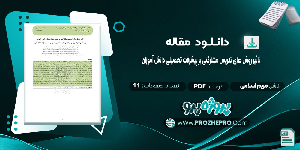 دانلود مقاله تاثیر روش های تدریس مشارکتی بر پیشرفت تحصیلی دانش آموزان مریم اسلامی