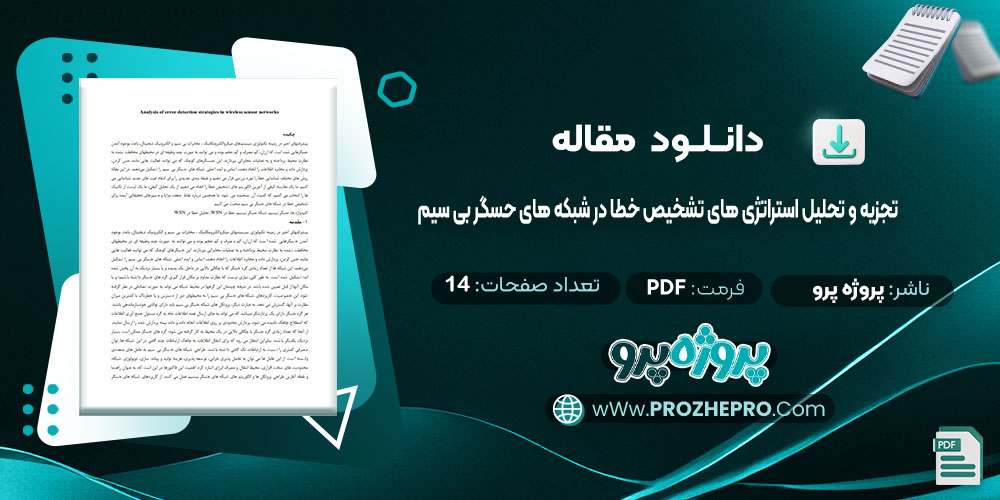 دانلود مقاله تجزیه و تحلیل استراتژ ی های تشخیص خطا در شبکه های حسگر بی سیم پروژه پرو