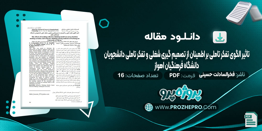 دانلود مقاله تاثیر الگوی تفکر تاملی بر اطمینان از تصمیم گیری شغلی و تفکر تاملی دانشجویان دانشگاه فرهنگیان اهواز فخرالسادات حسینی لر