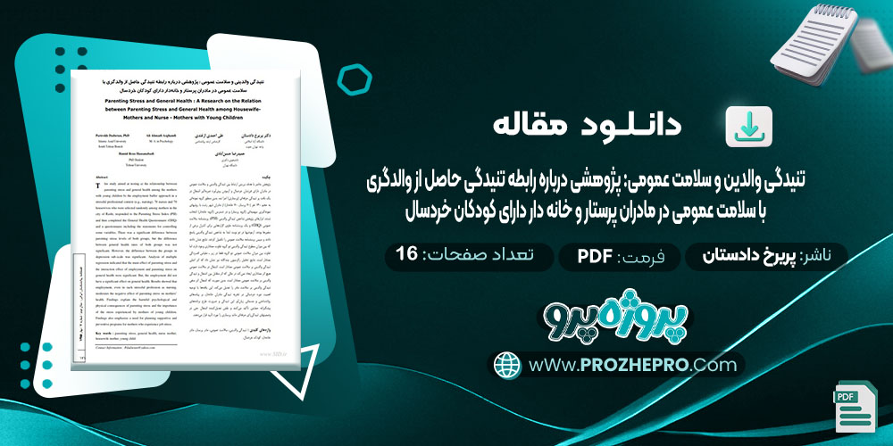 دانلود مقاله تنیدگی والدینی و سلامت عمومی: پژوهشی درباره رابطه تنیدگی حاصل از والدگری با سلامت عمومی در مادران پرستار و خانه دار دارای کودکان خردسال پریرخ دادستان