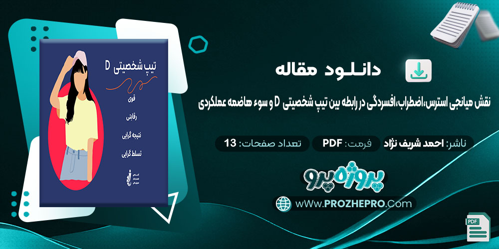 مقاله نقش میانجی استرس، اضطراب، افسردگی در رابطه بین تیپ شخصیتی D و سوء هاضمه عملکردی 