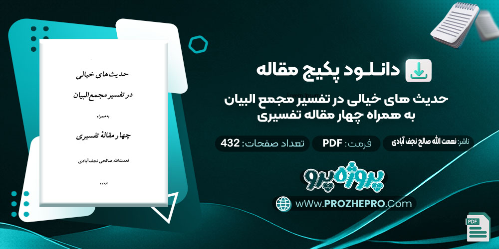 دانلود مقاله حدیث های خیالی در تفسیر مجمع البیان به همراه چهار مقاله تفسیری نعمت الله صالح نجف آبادی