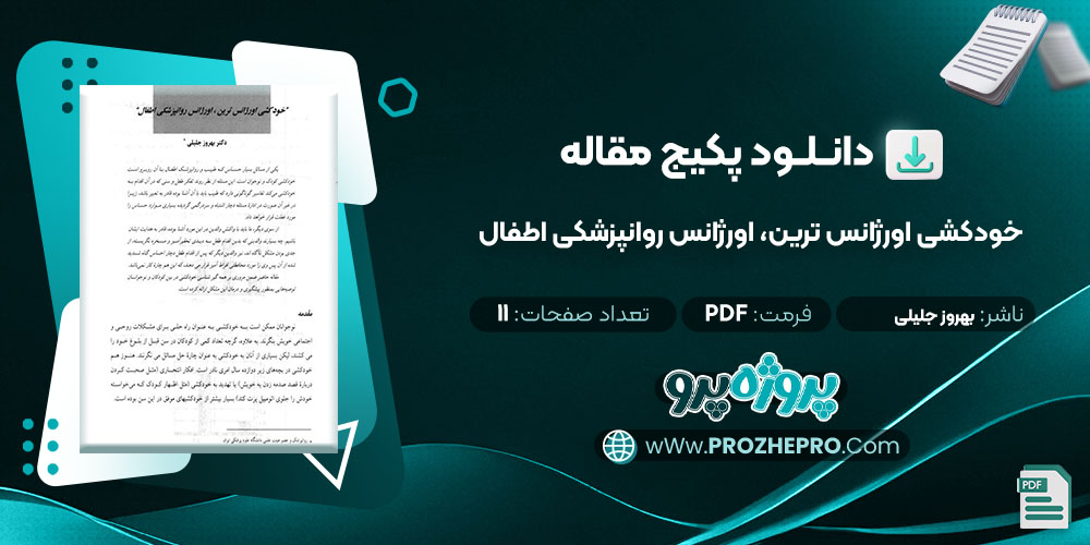 دانلود مقاله خودکشی اورژانس ترین، اورژانس روانپزشکی اطفال بهروز خلیلی