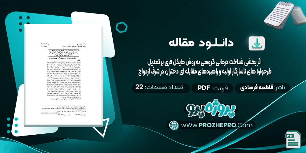 دانلود مقاله اثر بخشی شناخت درمانی گروهی به روش مایکل فری بر تعدیل طرحواره های ناسازگار اولیه و راهبردهای مقابله ای دختران در شرف ازدواج فاطمه فرهادی