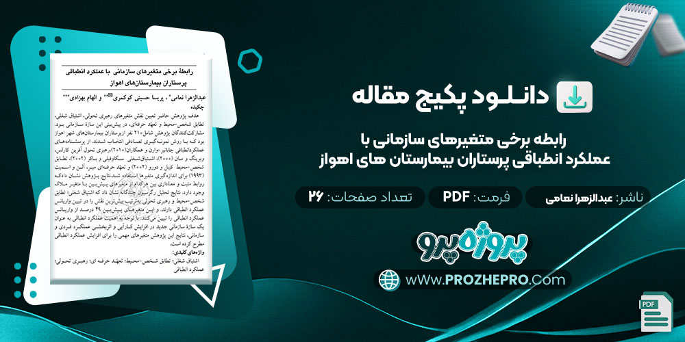 دانلود مقاله رابطه برخی متغیرهای سازمانی با عملکرد انطباقی پرستاران بیمارستان های اهواز عبدالزهرا نعامی