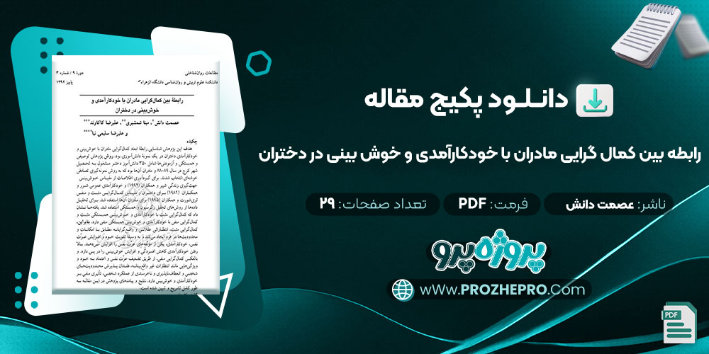 دانلود مقاله رابطه بین کمال گرایی مادران با خود کارآمدی و خوش بینی در دختران عصمت دانش