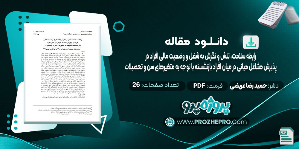 دانلود مقاله رابطه سلامت، تنش و نگرش به شغل و وضعیت مالی افراد در پذیرش مشاغل میانی در میان افراد باز نشسته با توجه به متغیرهای سن و تحصیلات حمید رضا عریضی