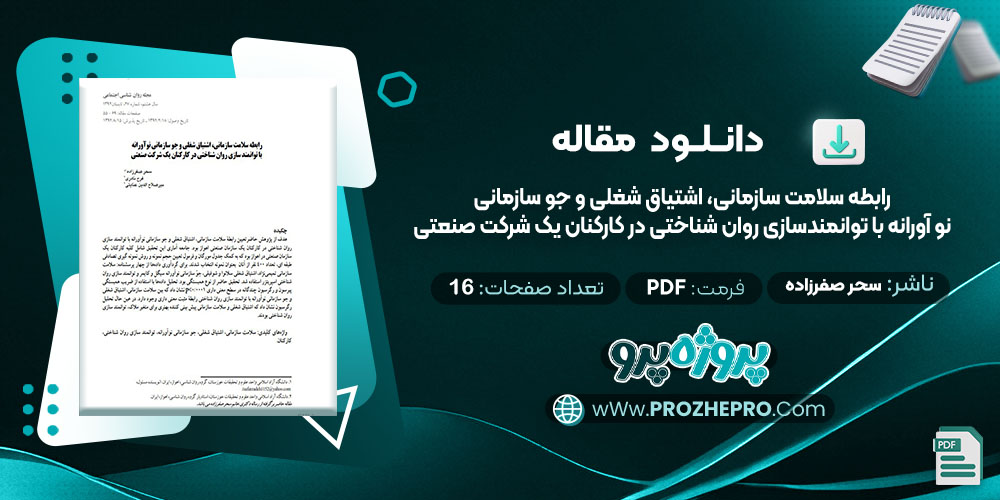 دانلود مقاله رابطه سلامت سازمانی، اشتیاق شغلی و جو سازمانی نو آورانه با توانمند سازی روان شناختی در کارکنان یک شرکت صنعتی سحر صفرزاده