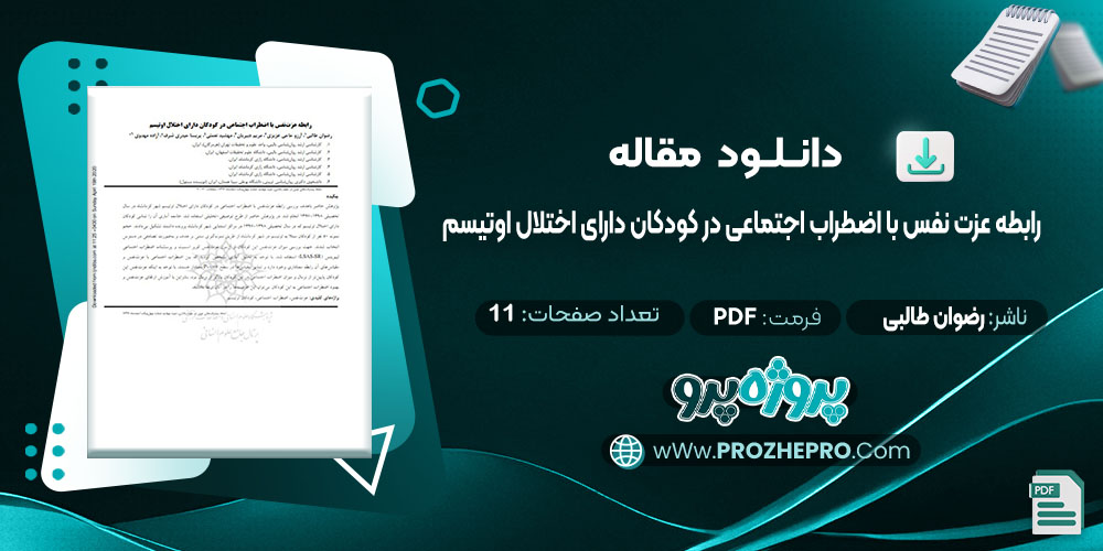 دانلود مقاله بررسی رابطه عزت نفس با اضطراب اجتماعی در کودکان دارای اختلال اوتیسم رضوان طالبی