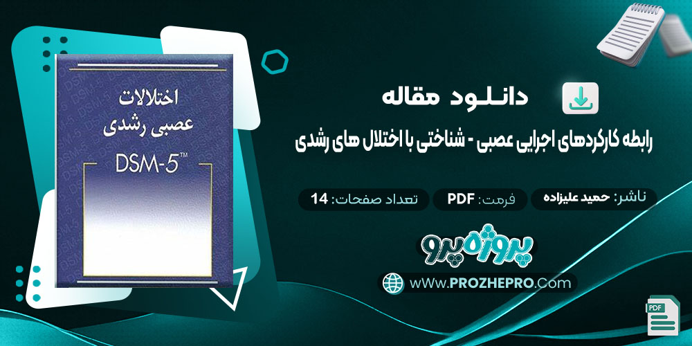 دانلود مقاله رابطه کارکردهای اجرایی عصبی-شناختی با اختلال های رشدی حمید علیزاده