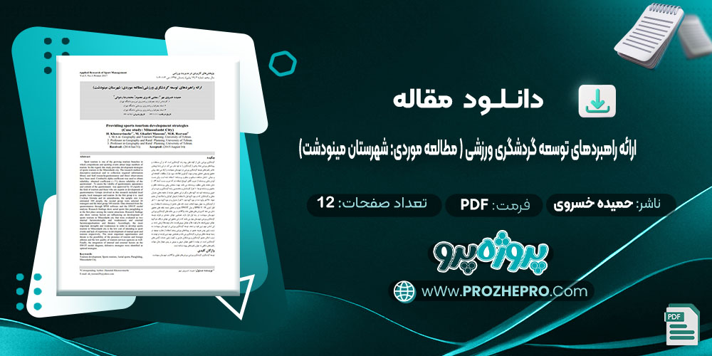 دانلود مقاله ارائه راهبردهای توسعه گردشگری ورزشی (مطالعه موردی: شهرستان مینودشت) حمیده خسروی مهر