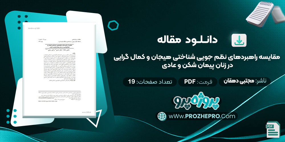 دانلود مقایسه راهبردهای نظم جویی شناختی هیجان و کمال گرایی در زنان پیمان شکن و عادی مجتبی دهقان 