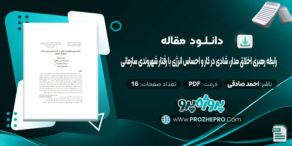 دانلود مقاله رابطه رهبری اخلاق مدار، شادی در کار و احساس انرژی با رفتار شهروندی سازمانی احمد صادقی 